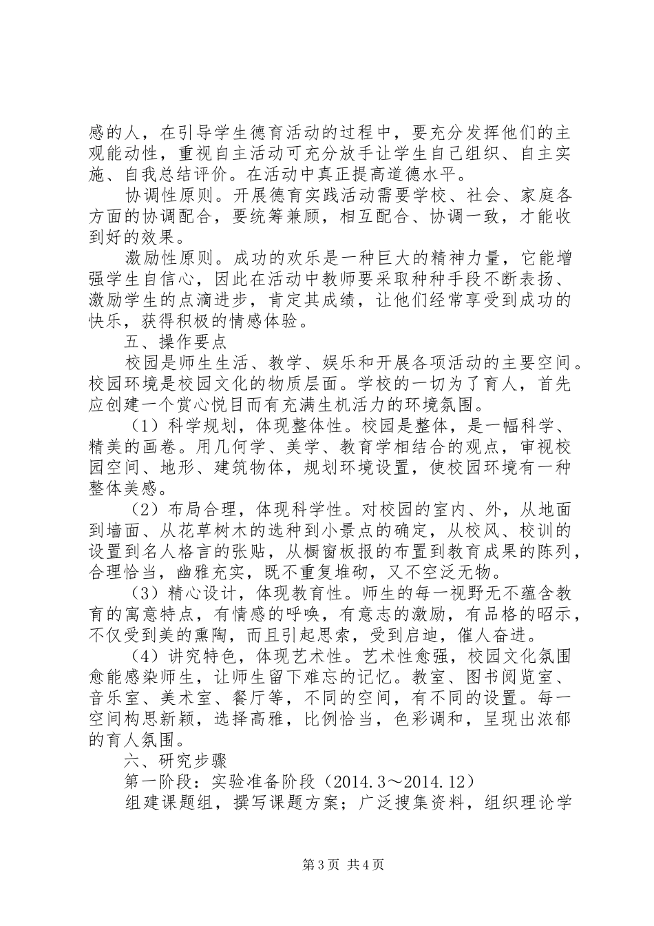 小学“建设高雅校园环境，优化育人氛围”课题实施方案_第3页