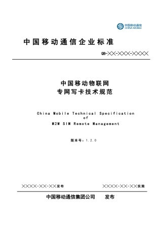 中国移动物联网专网写卡技术规范
