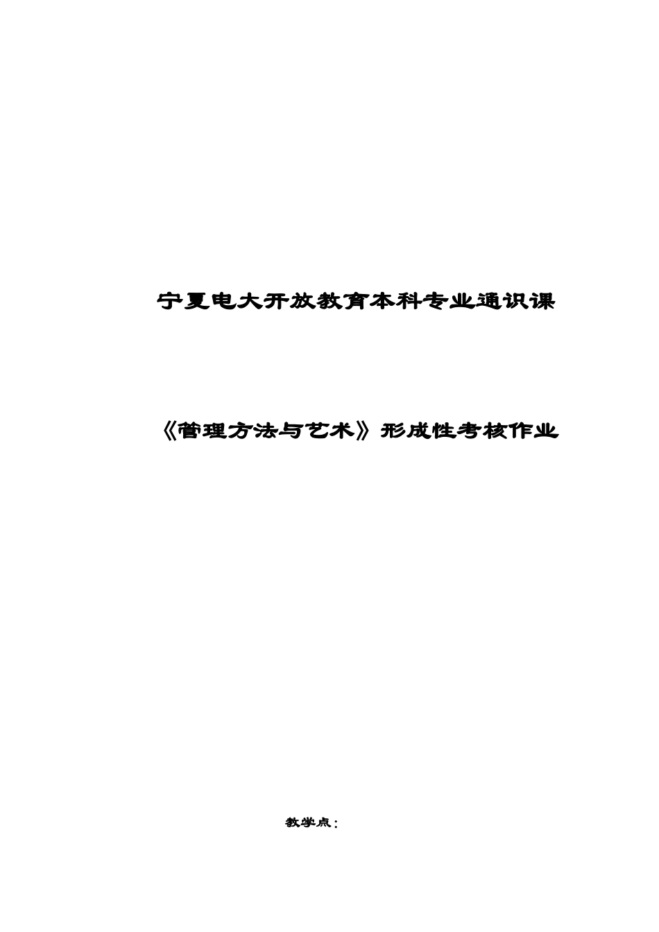 《管理方法与艺术》形成性考核作业_第1页