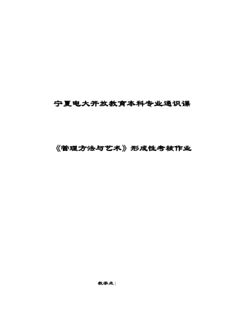 《管理方法与艺术》形成性考核作业