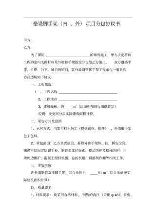 搭设外墙脚手架工程协议书