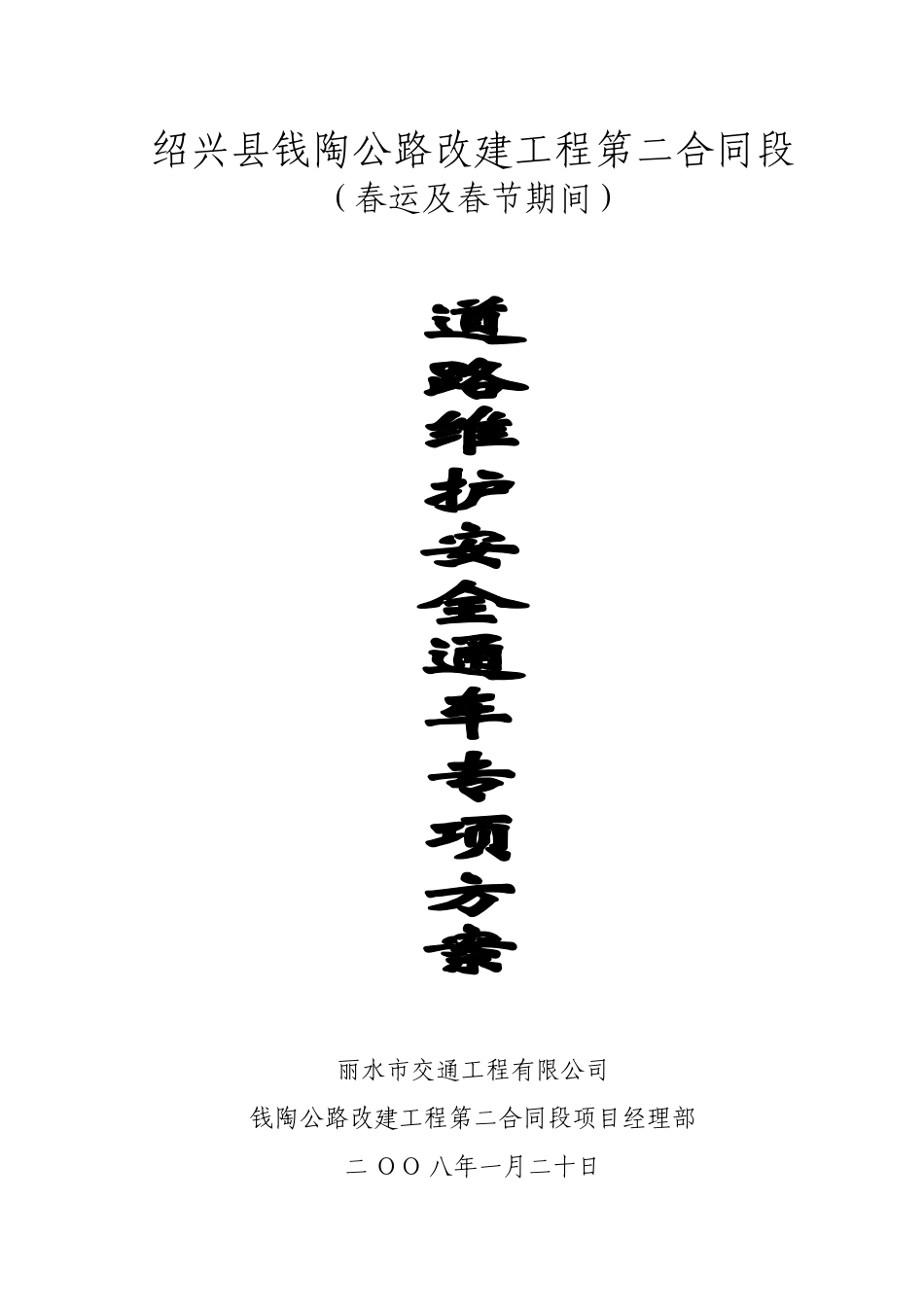 春运及春节期间道路维护安全通车专项方案(9页)_第1页