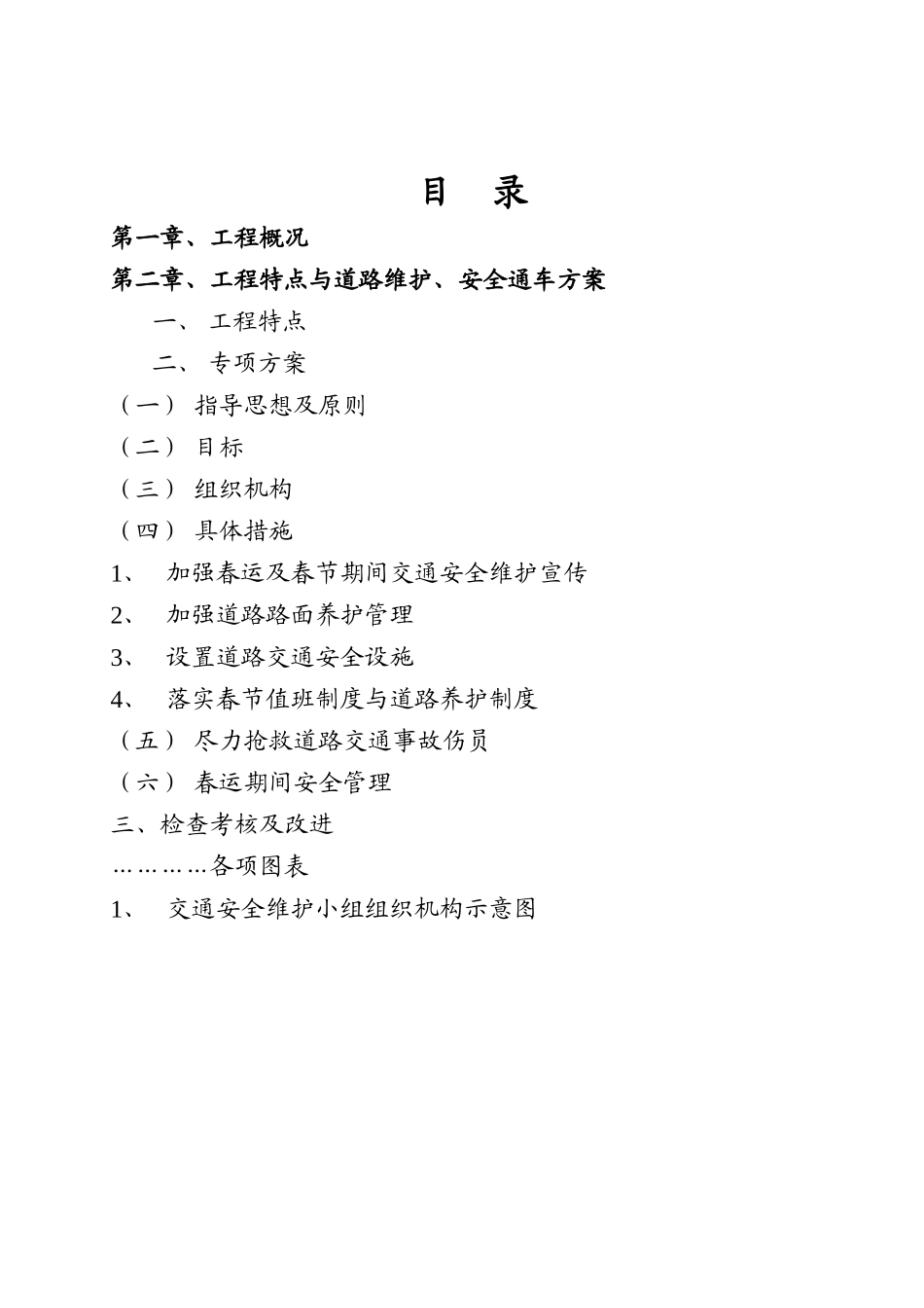 春运及春节期间道路维护安全通车专项方案(9页)_第2页