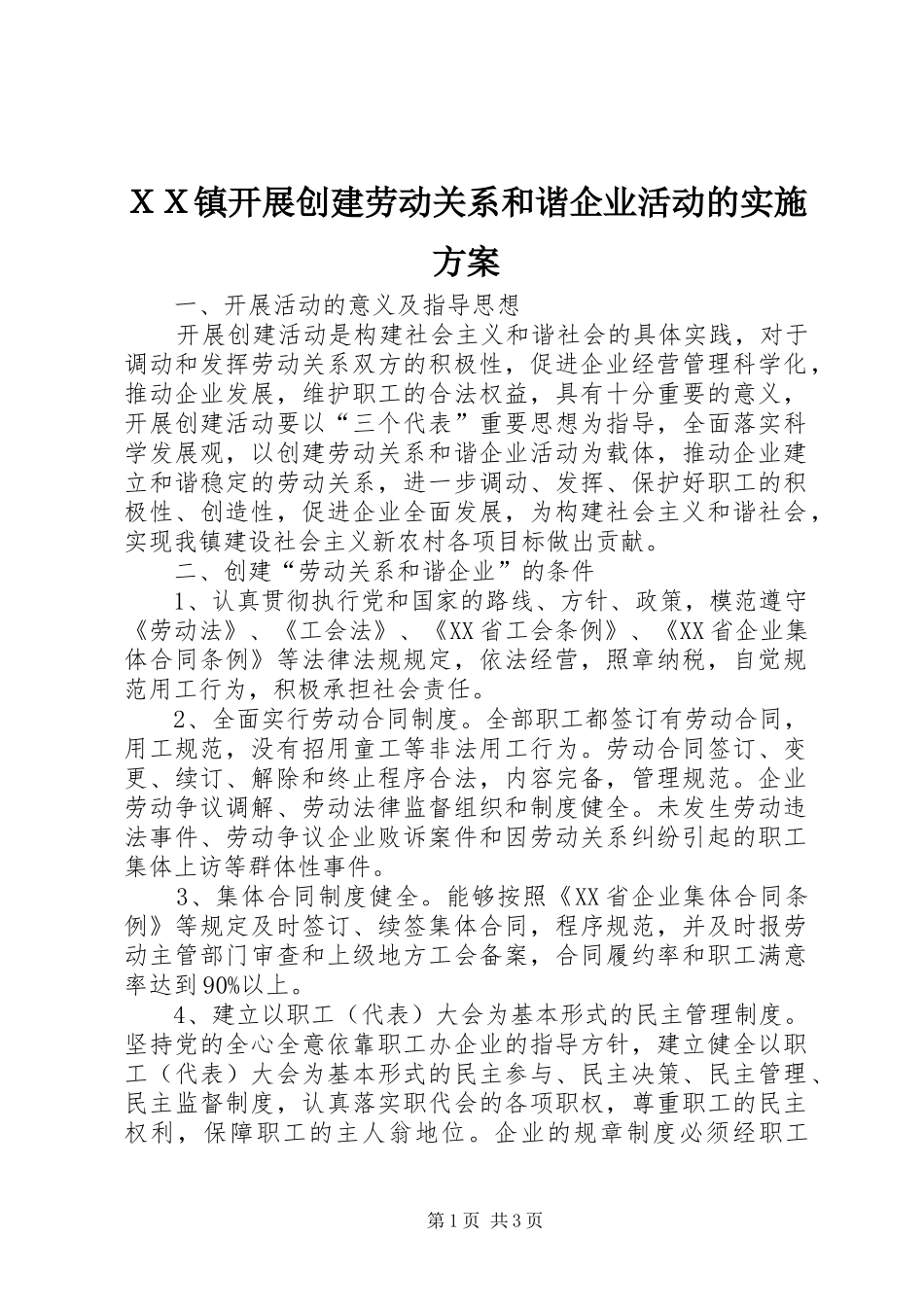 ＸＸ镇开展创建劳动关系和谐企业活动的方案_第1页