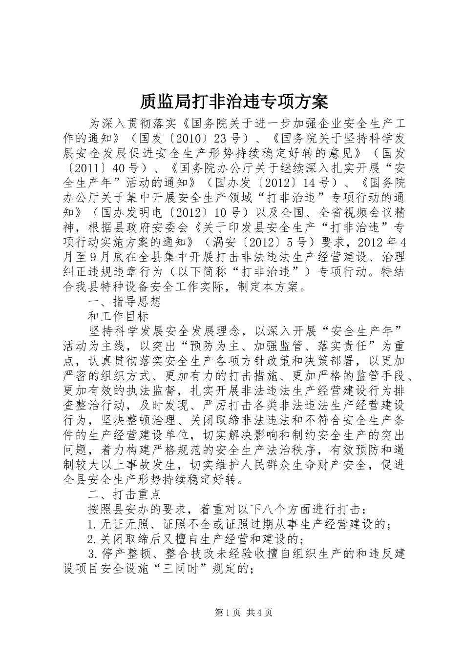 质监局打非治违专项实施方案_第1页