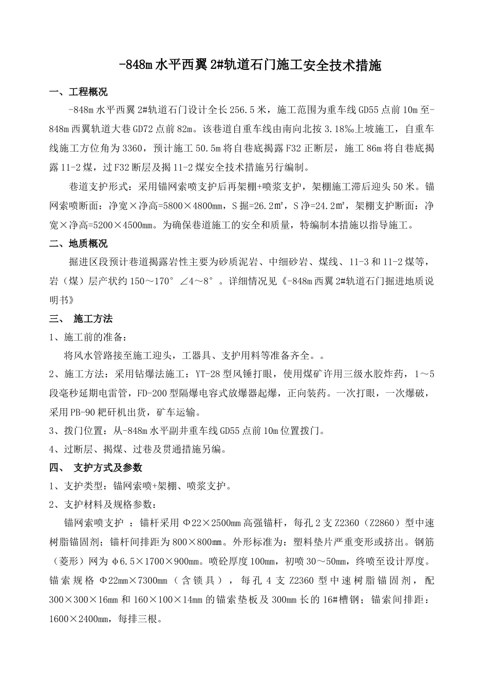 西翼2#轨道石门掘进安全技术措施_第1页