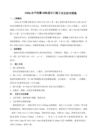 西翼2#轨道石门掘进安全技术措施