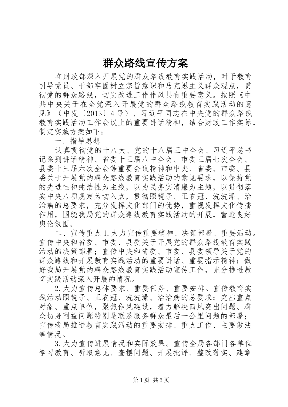 群众路线宣传实施方案_第1页