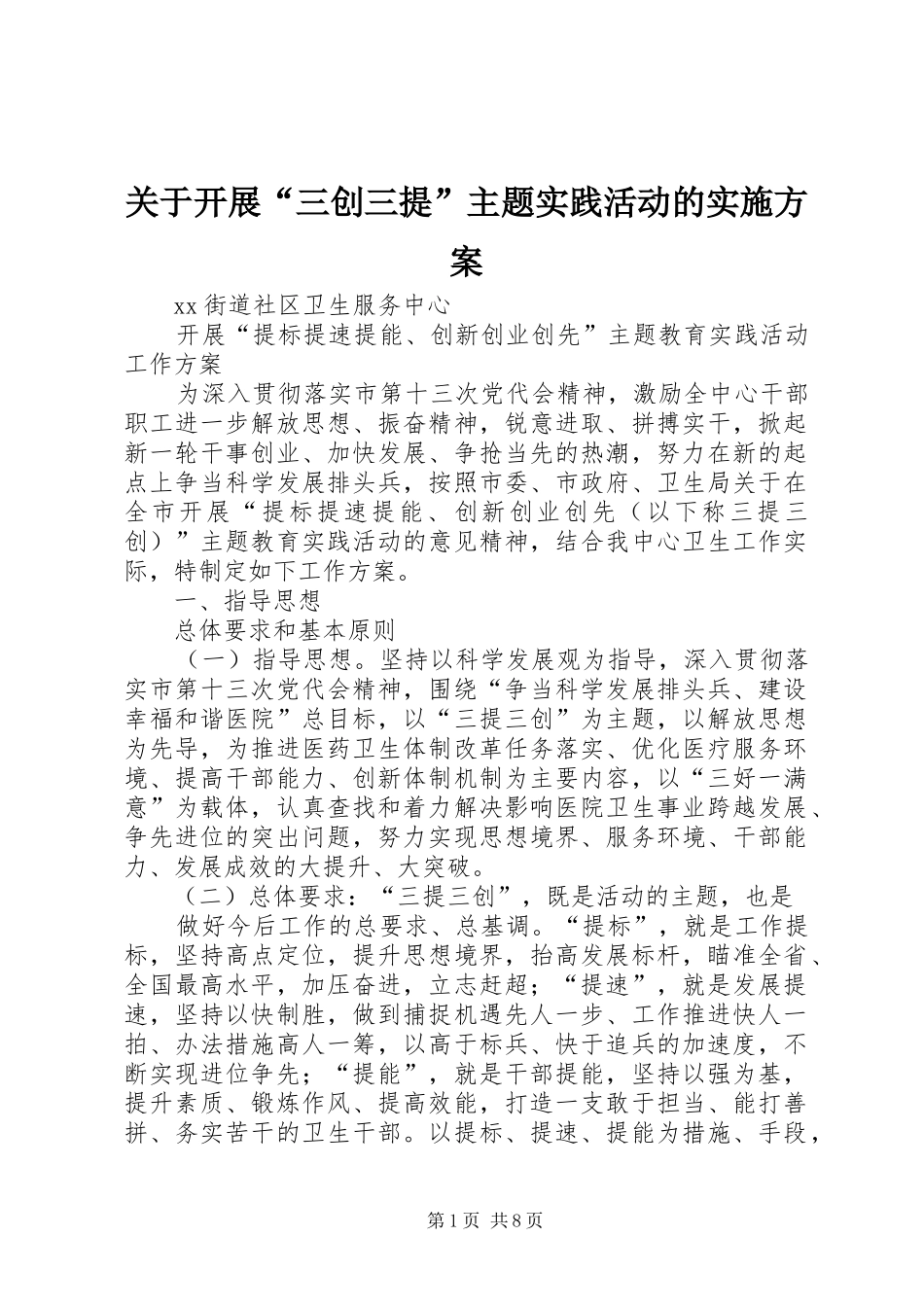 关于开展“三创三提”主题实践活动的方案_第1页