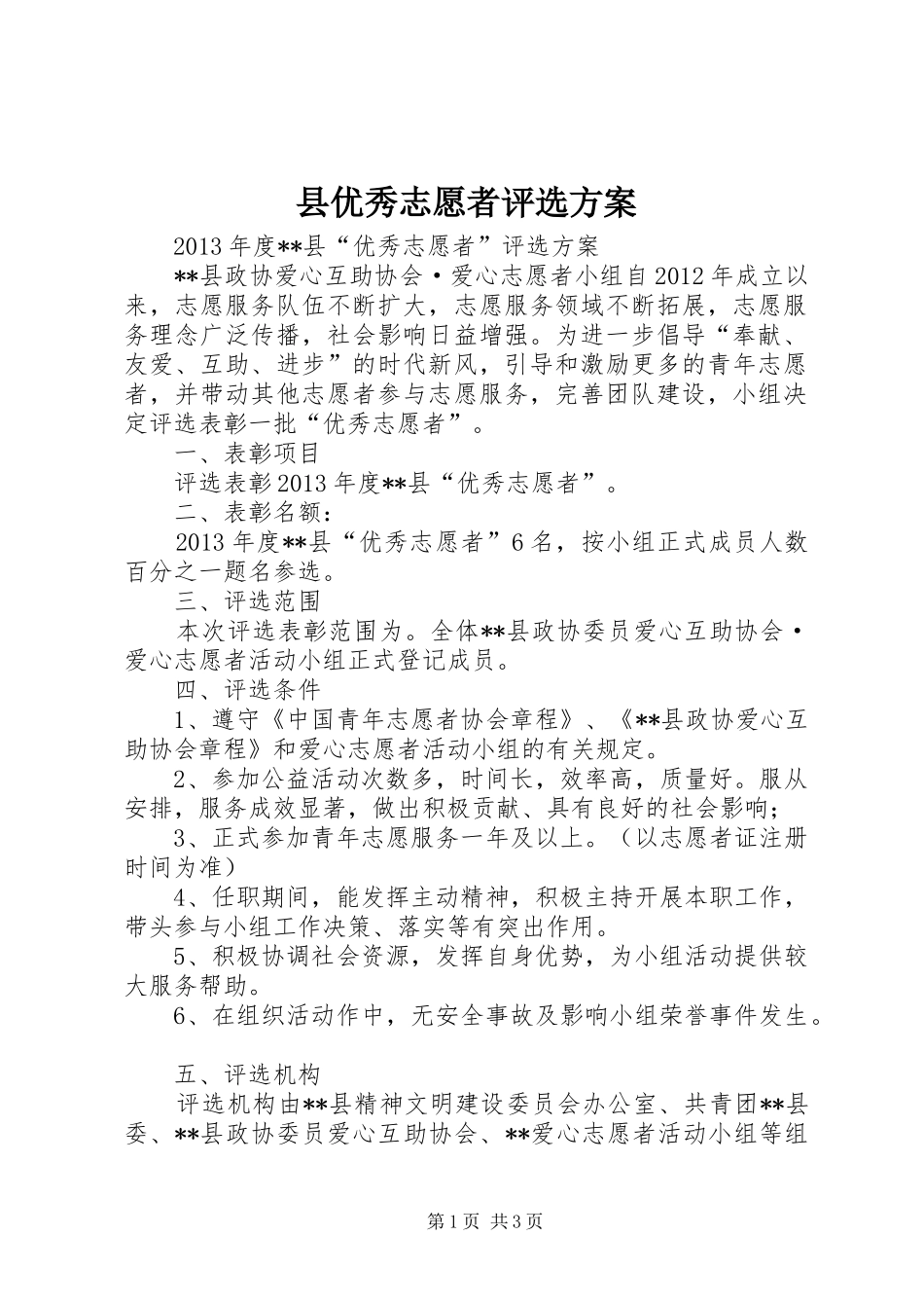 县优秀志愿者评选实施方案_第1页