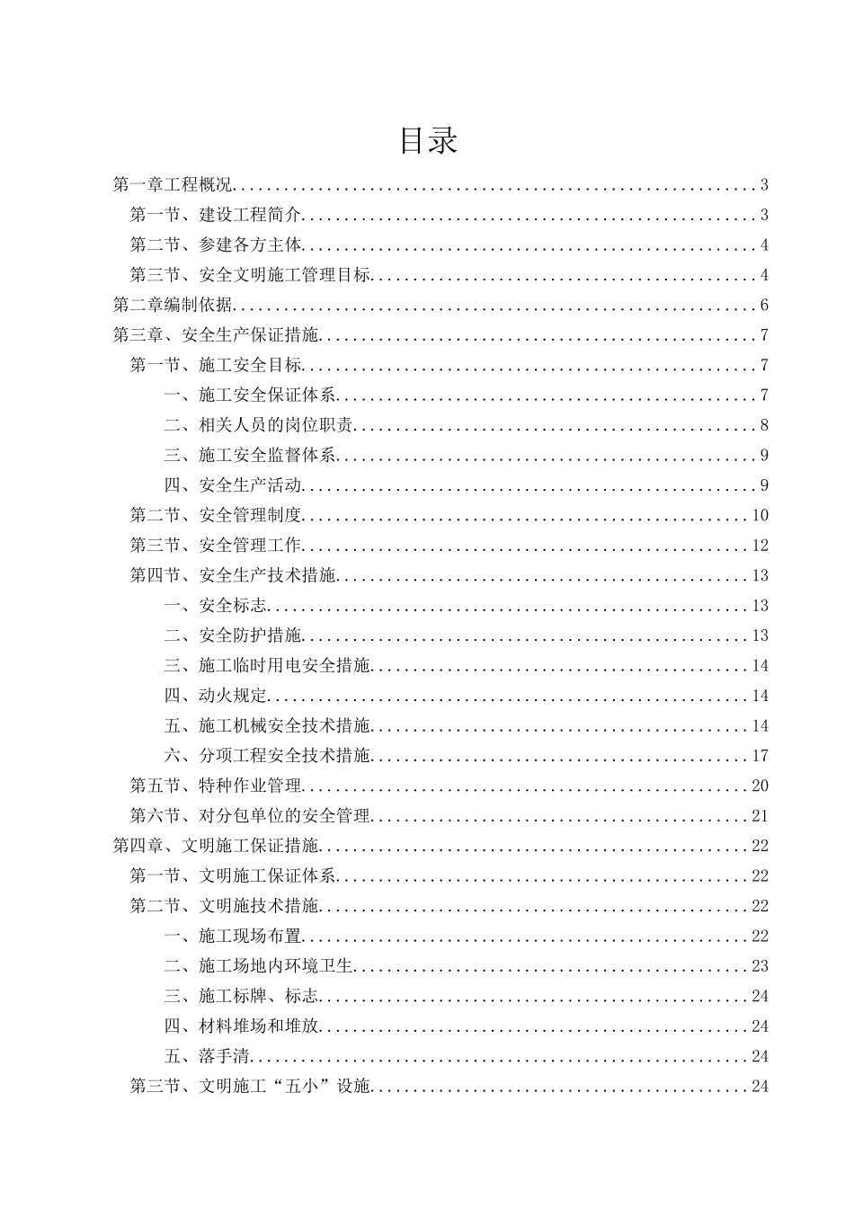 某小镇安全生产文明专项施工方案_第1页