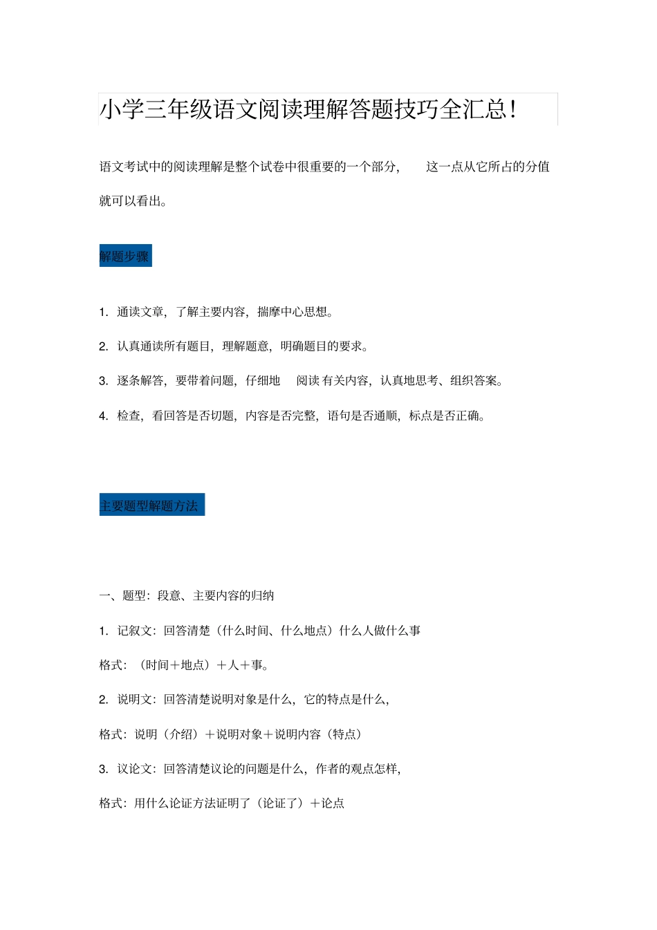 (完整)小学三年级阅读理解答题技巧_第1页