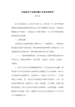 豆制品生产过程中关键工艺技术的研究