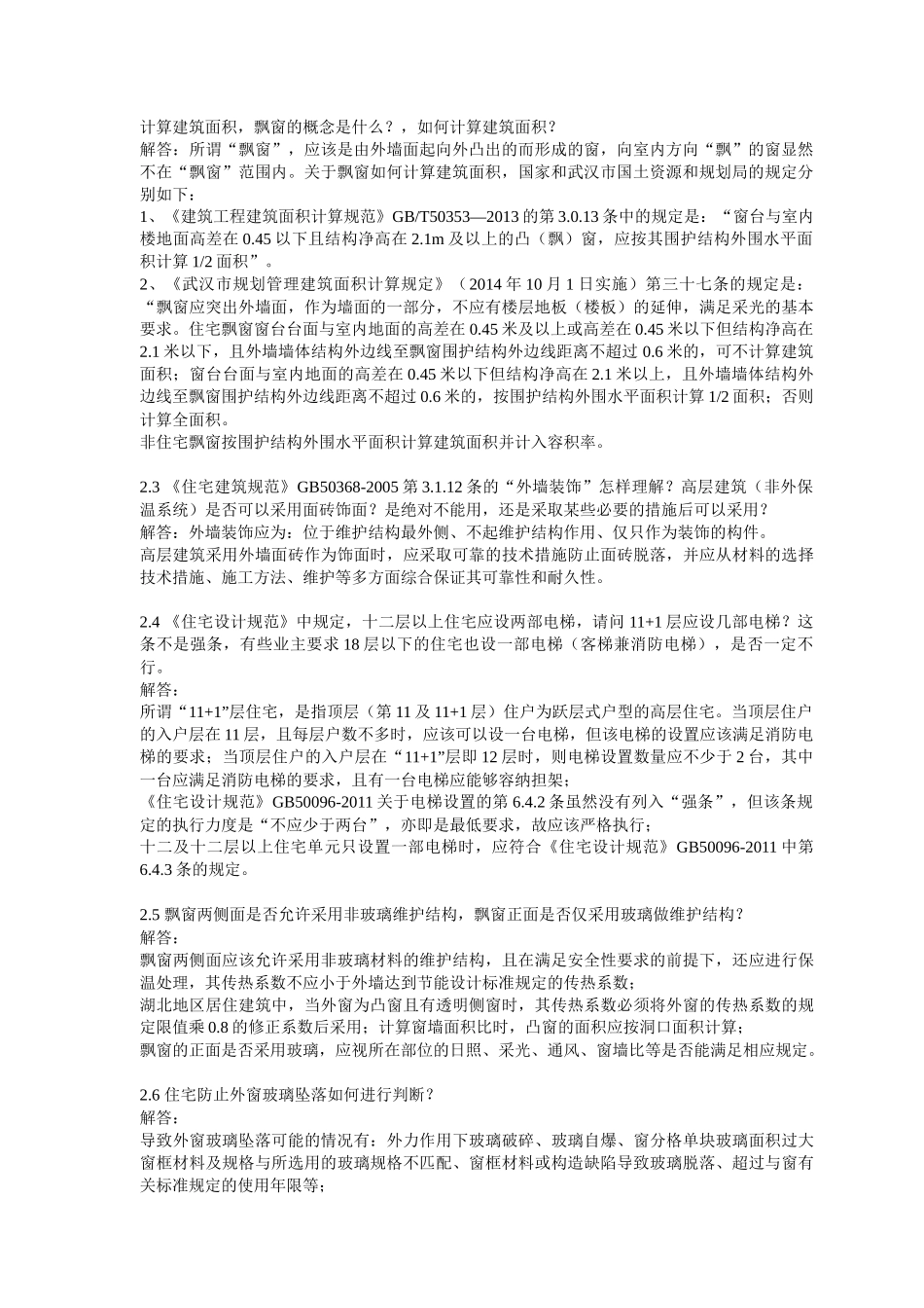 武汉施工图审查意见汇总_第2页