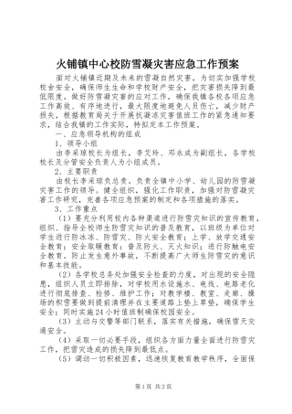 火铺镇中心校防雪凝灾害应急工作预案