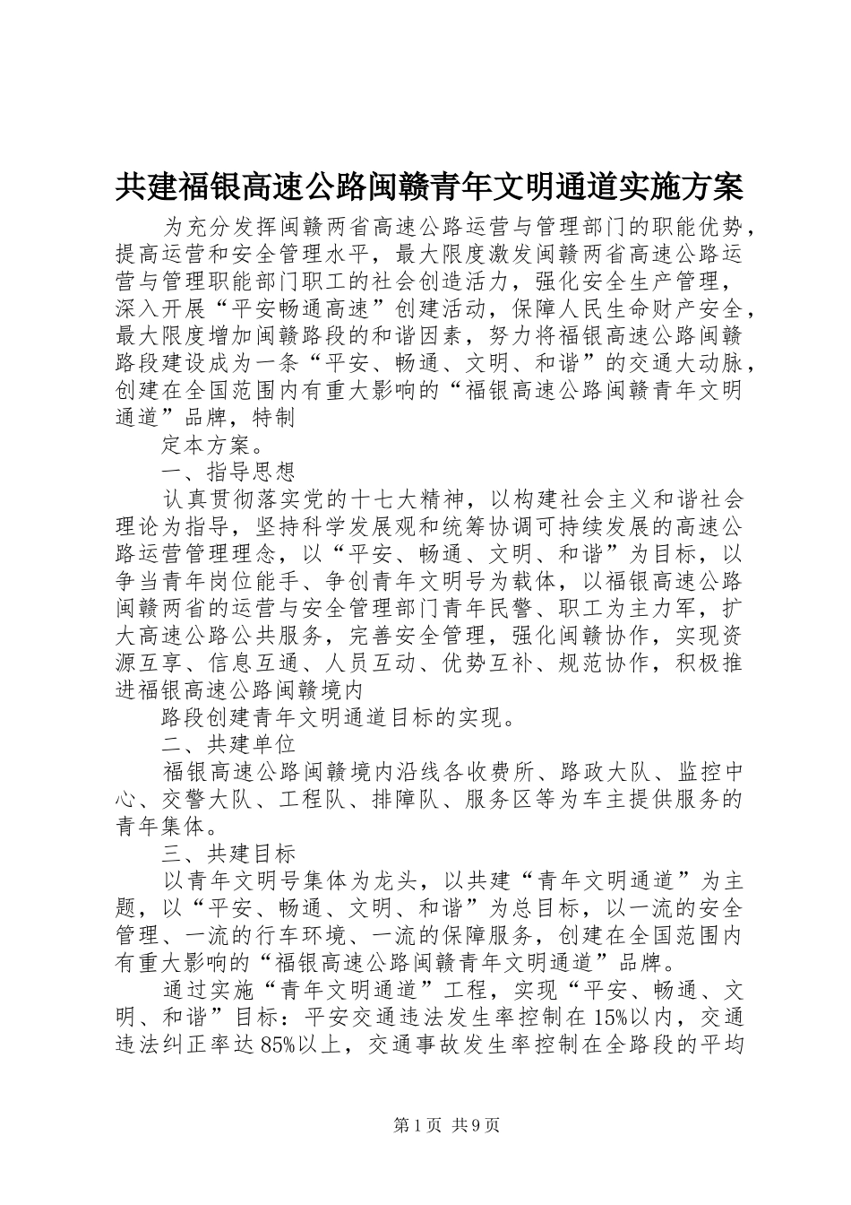 共建福银高速公路闽赣青年文明通道方案_第1页