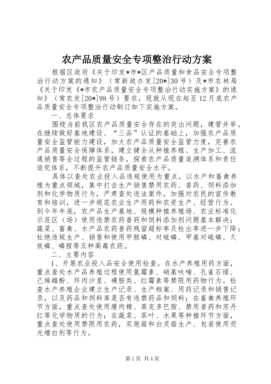 农产品质量安全专项整治行动实施方案_第1页