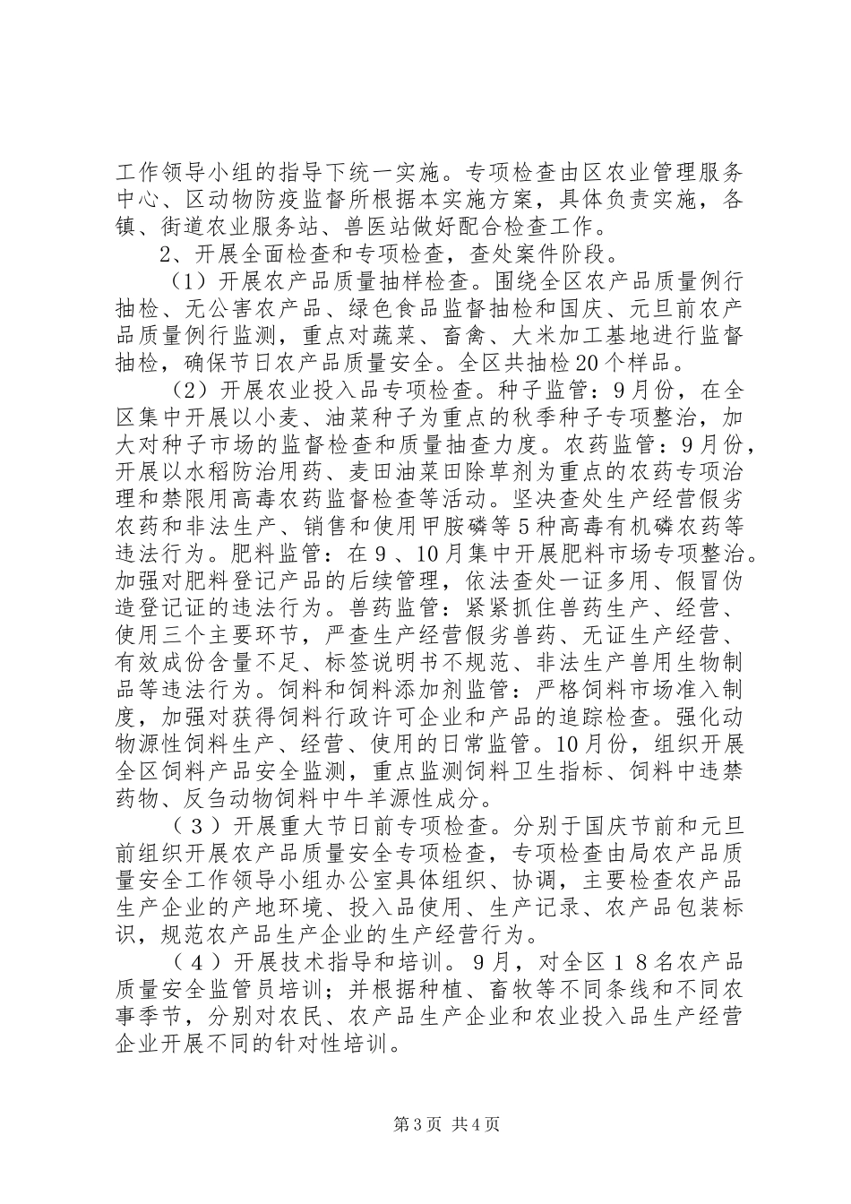 农产品质量安全专项整治行动实施方案_第3页