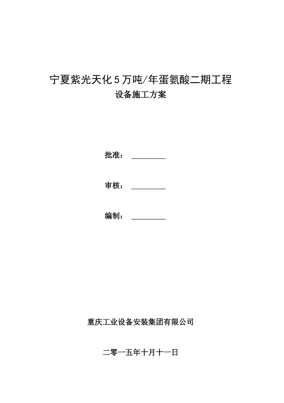 宁夏紫光蛋氨酸二期工程设备施工方案_第1页