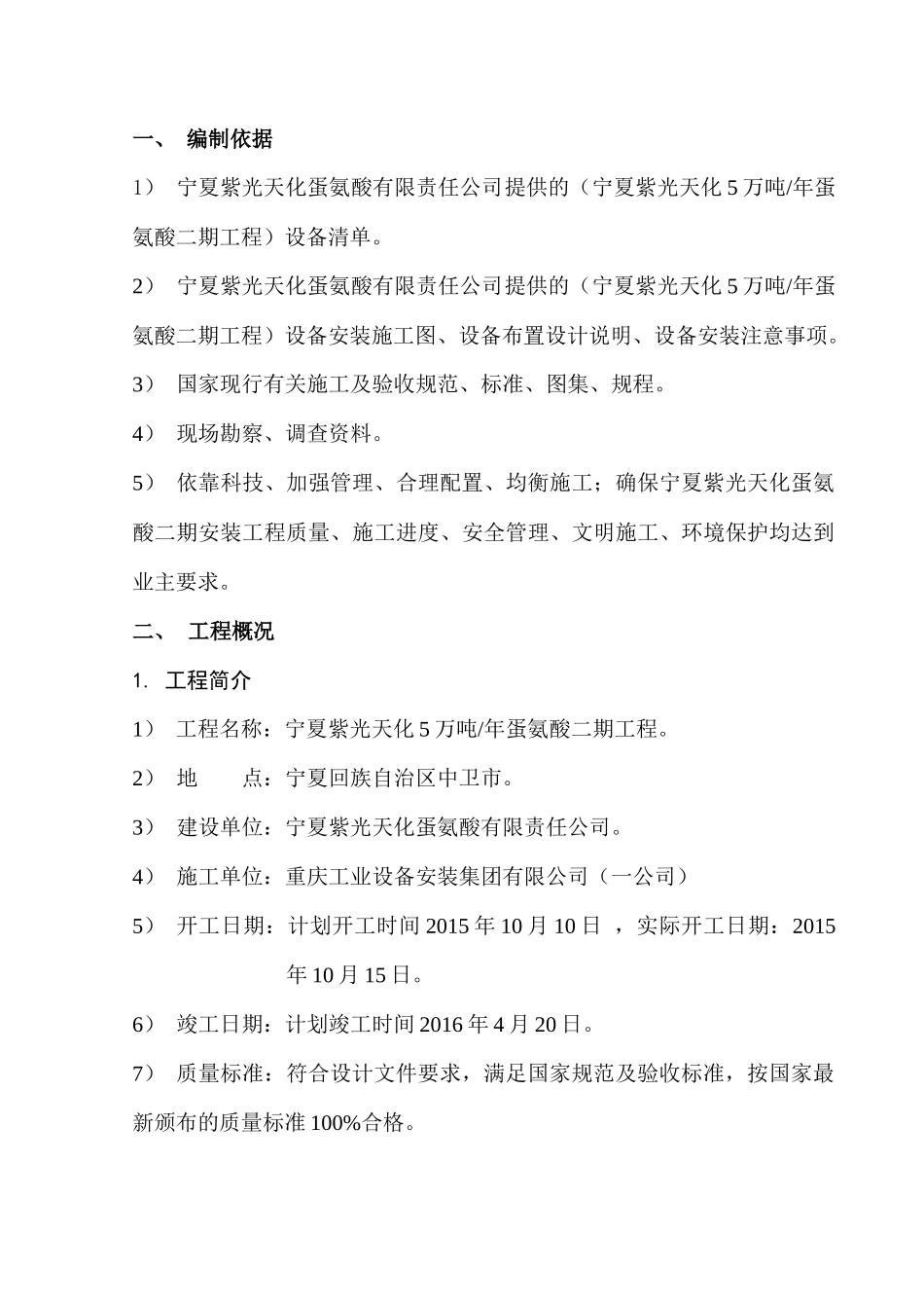 宁夏紫光蛋氨酸二期工程设备施工方案_第3页