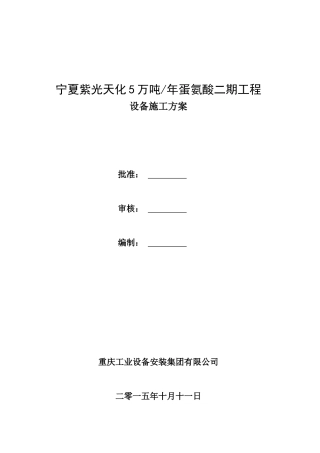 宁夏紫光蛋氨酸二期工程设备施工方案