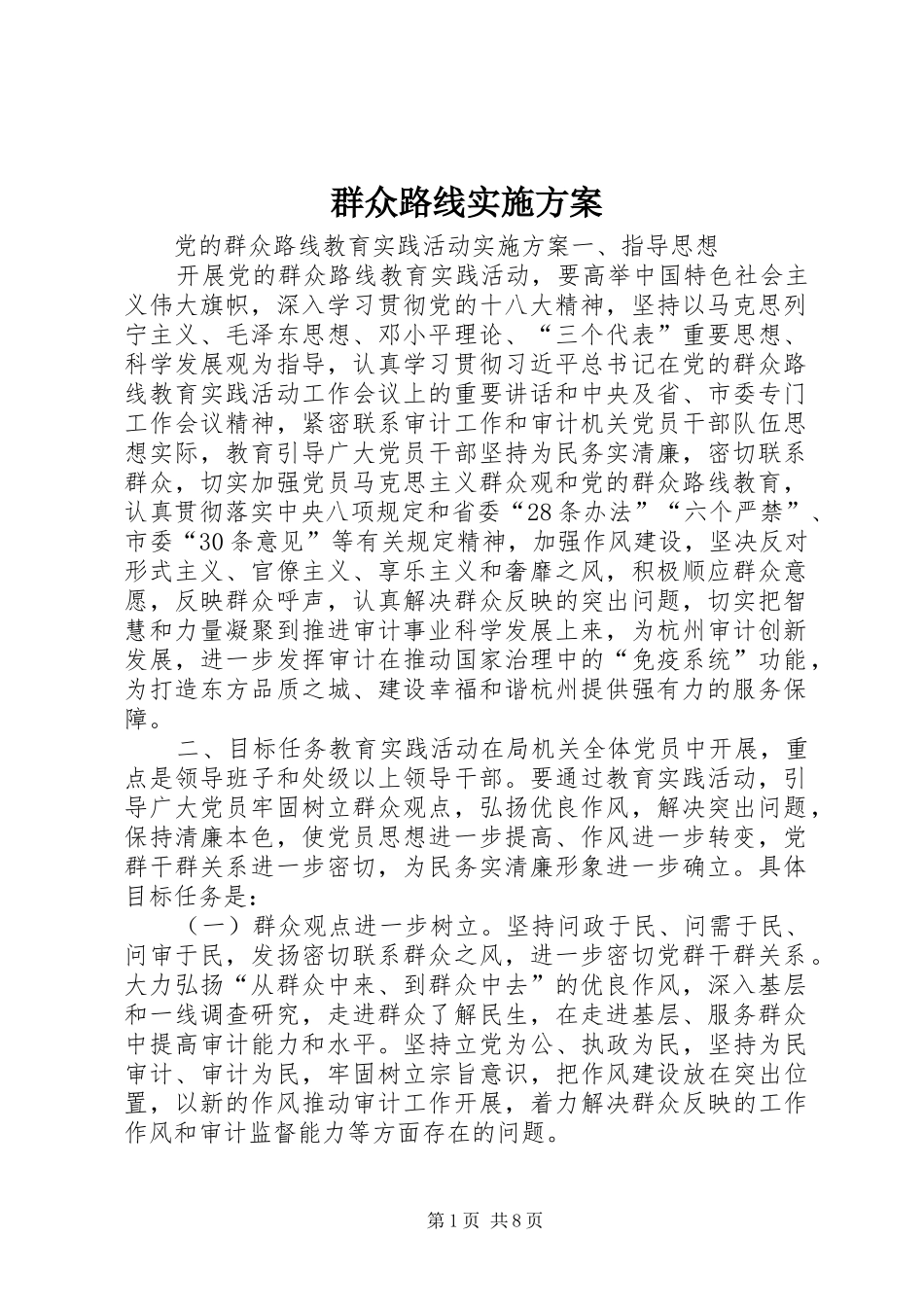 群众路线方案_第1页
