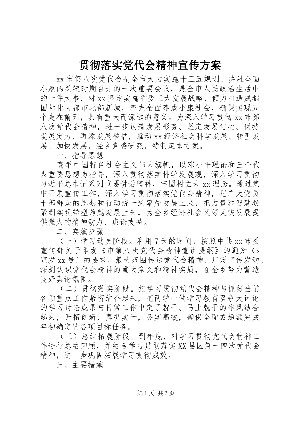 贯彻落实党代会精神宣传实施方案_第1页