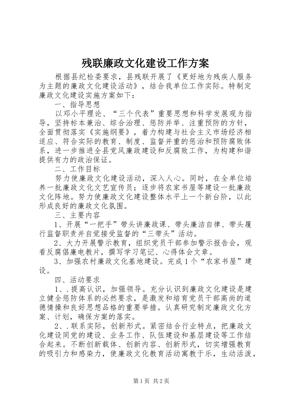 残联廉政文化建设工作实施方案_第1页