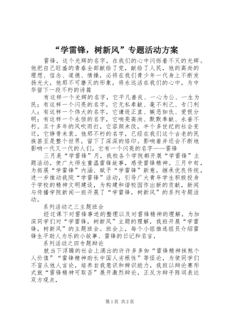 “学雷锋，树新风”专题活动实施方案