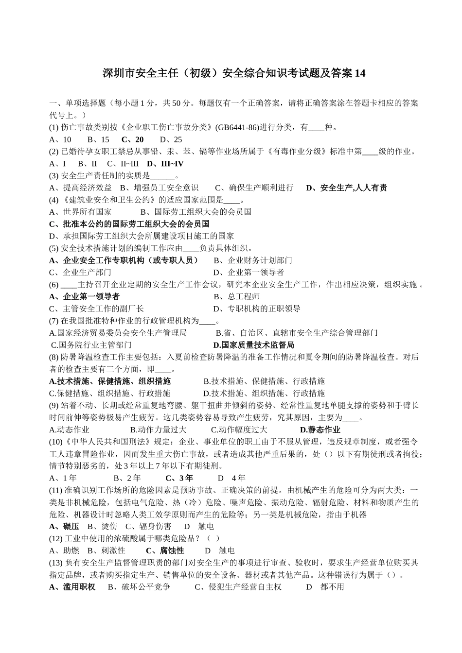 深圳市安全主任(初级)安全综合知识考试题及答案14_第1页