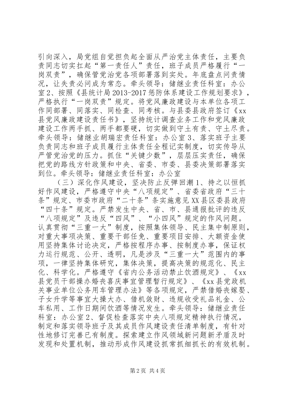 统计局XX年党风廉政建设和反腐败工作方案_第2页