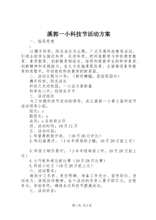 溪郭一小科技节活动实施方案