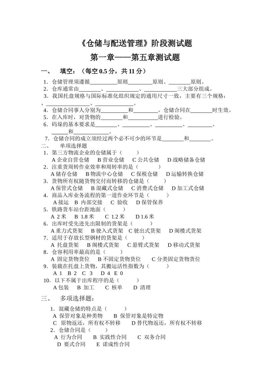 《仓储与配送管理》阶段测试题(81页)_第1页