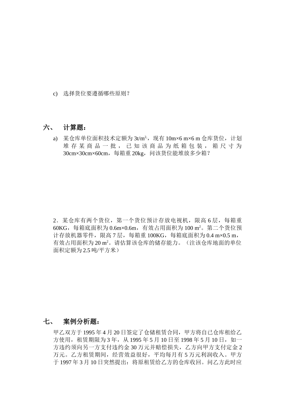 《仓储与配送管理》阶段测试题(81页)_第3页