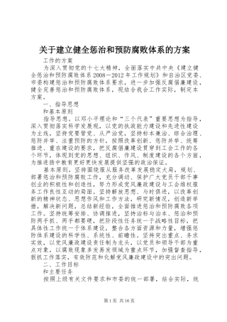 关于建立健全惩治和预防腐败体系的实施方案