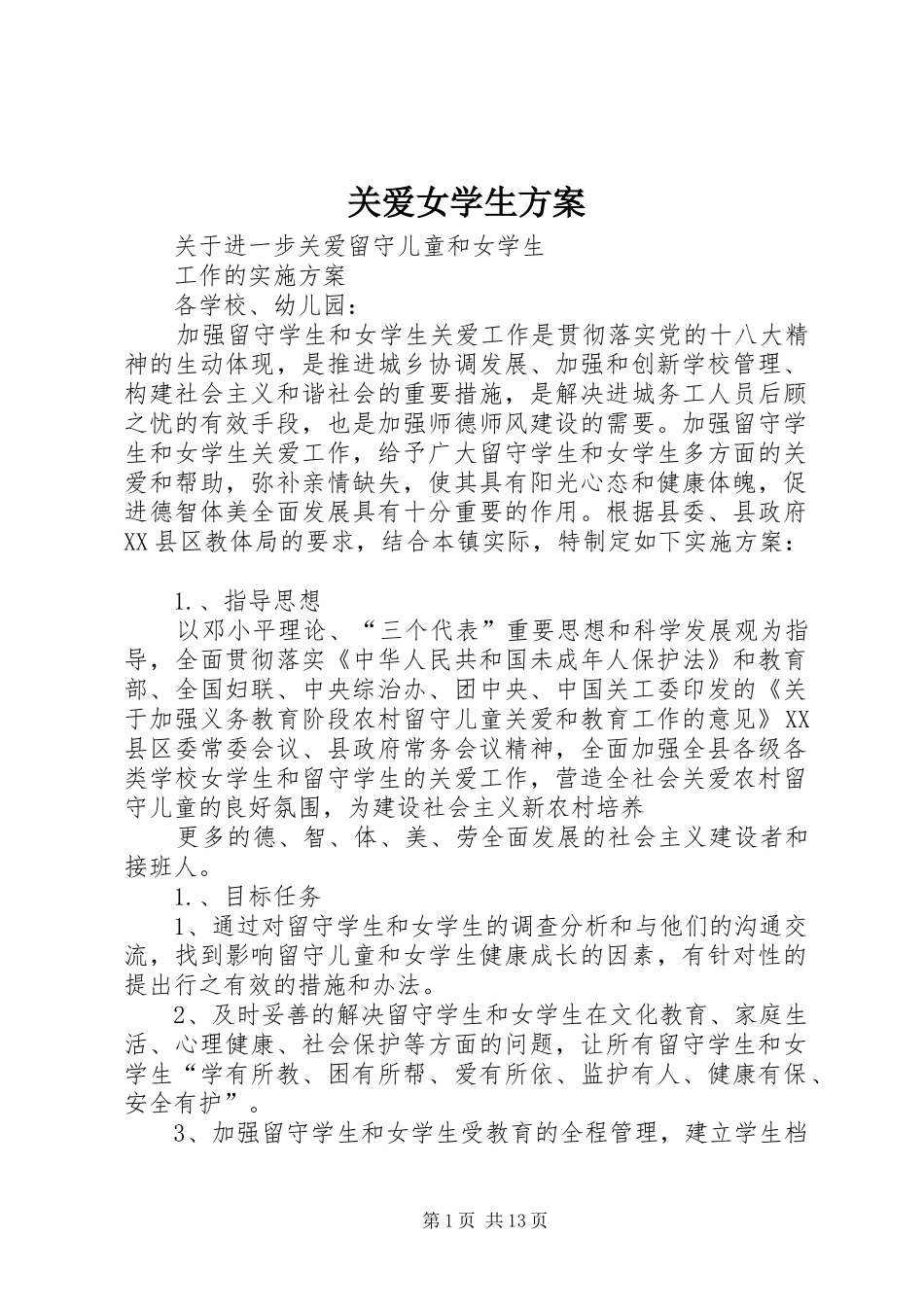 关爱女学生实施方案_第1页