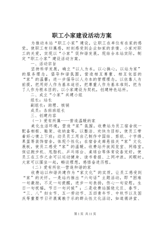 职工小家建设活动实施方案