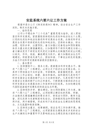 安监系统六要六让工作实施方案