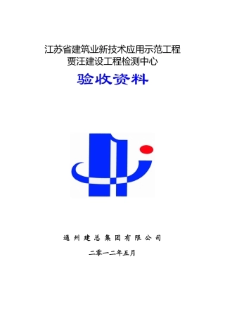 贾汪建设工程检测中心新技术应用验收资料