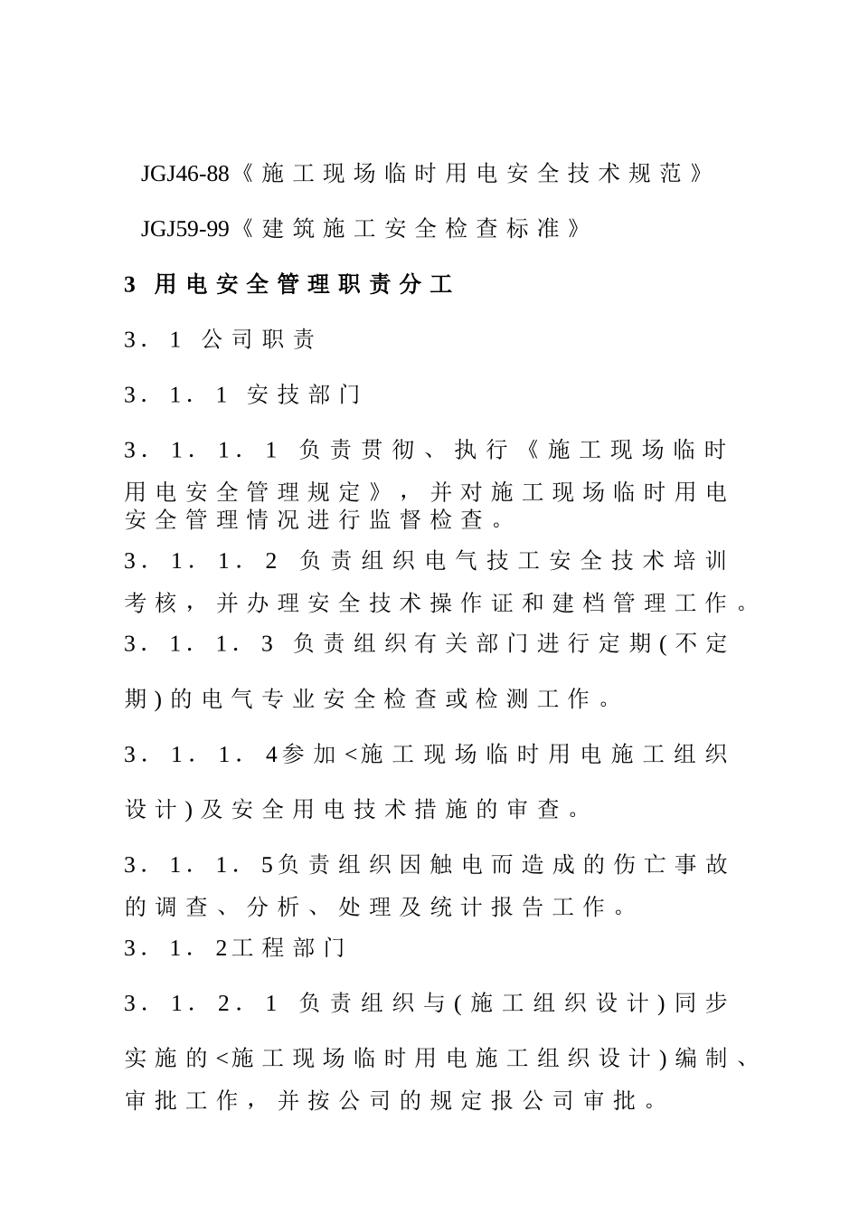 施工现场临时用电管理规定(1)_第2页