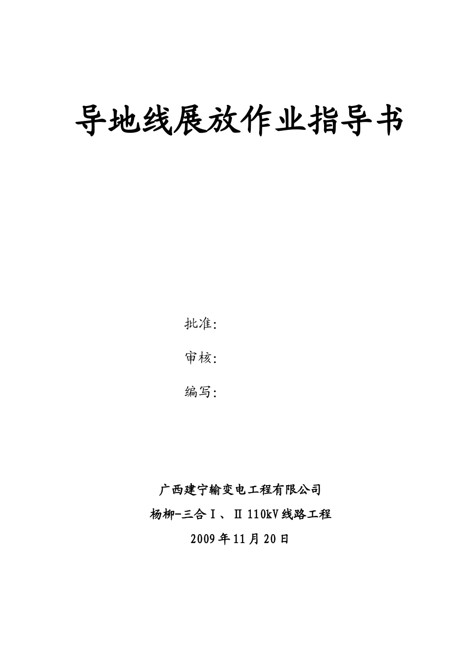 杨柳-三合Ⅰ、Ⅱ110kV线路工程导地线展放施工作业指导书_第1页