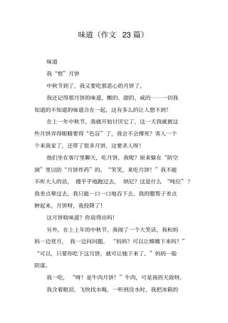 味道(作文23篇)