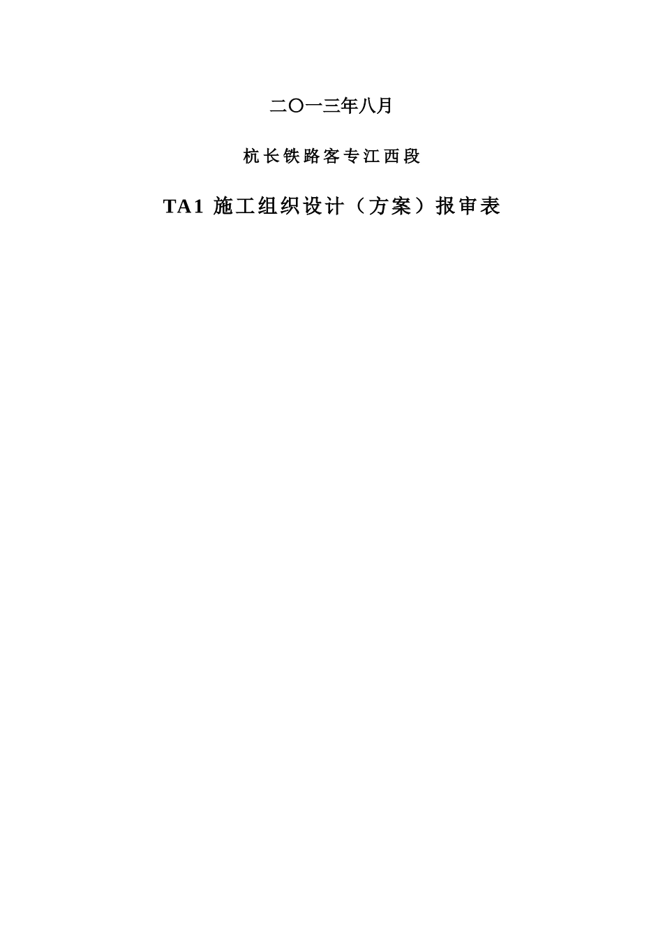 施工组织信号设备大修施工组织计划_第2页