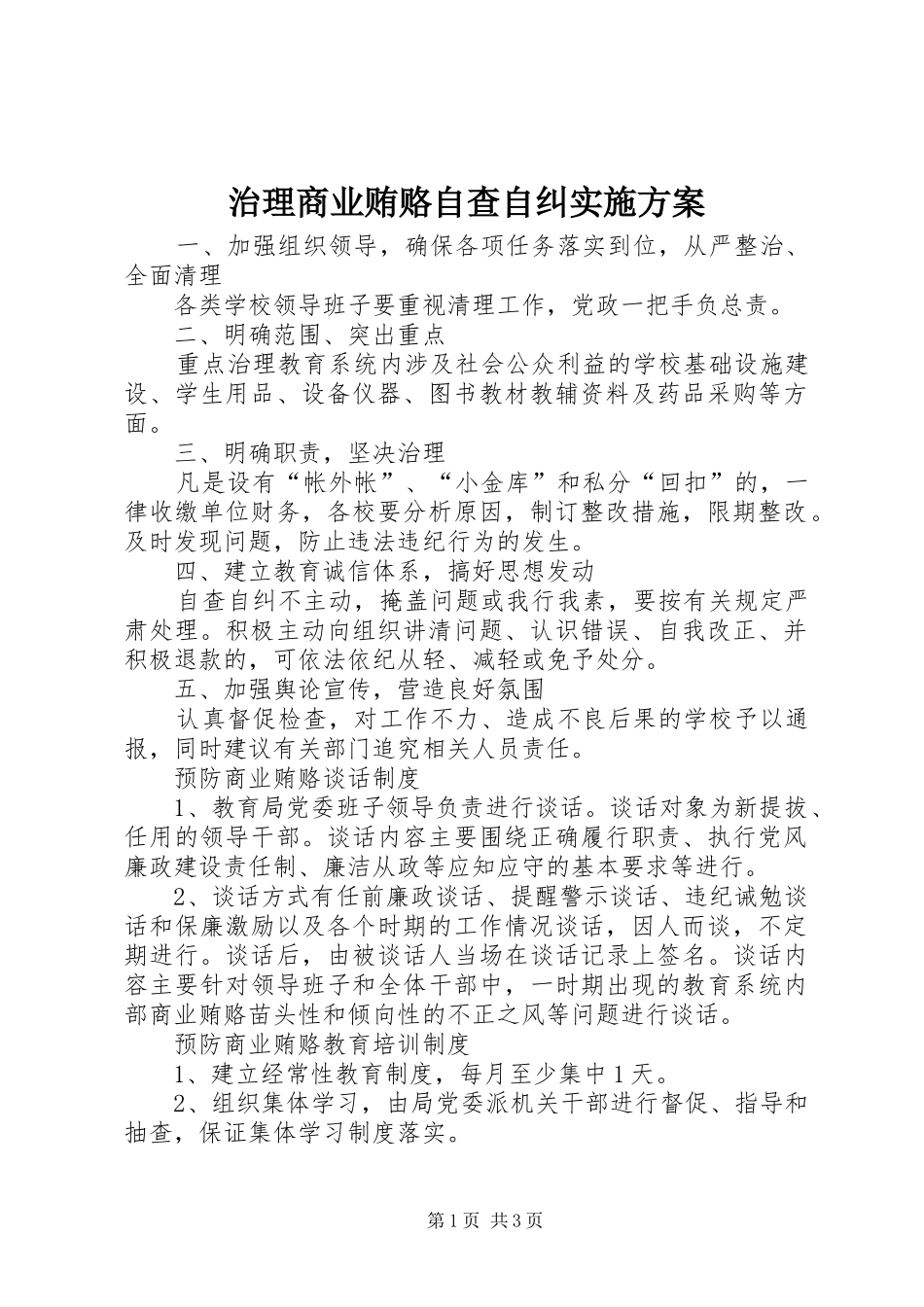 治理商业贿赂自查自纠方案_第1页