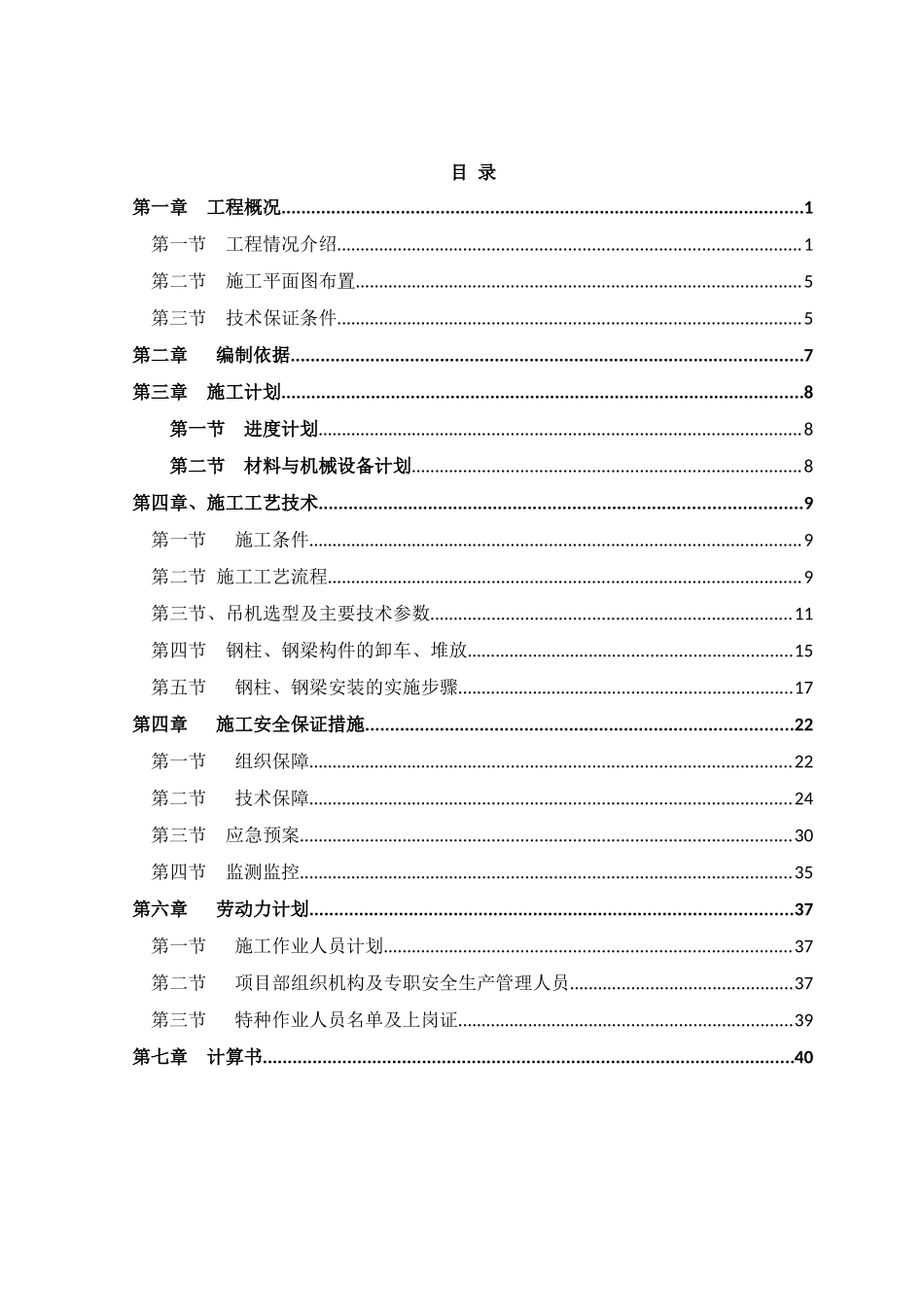 一中钢结构吊装安全方案-510_第1页