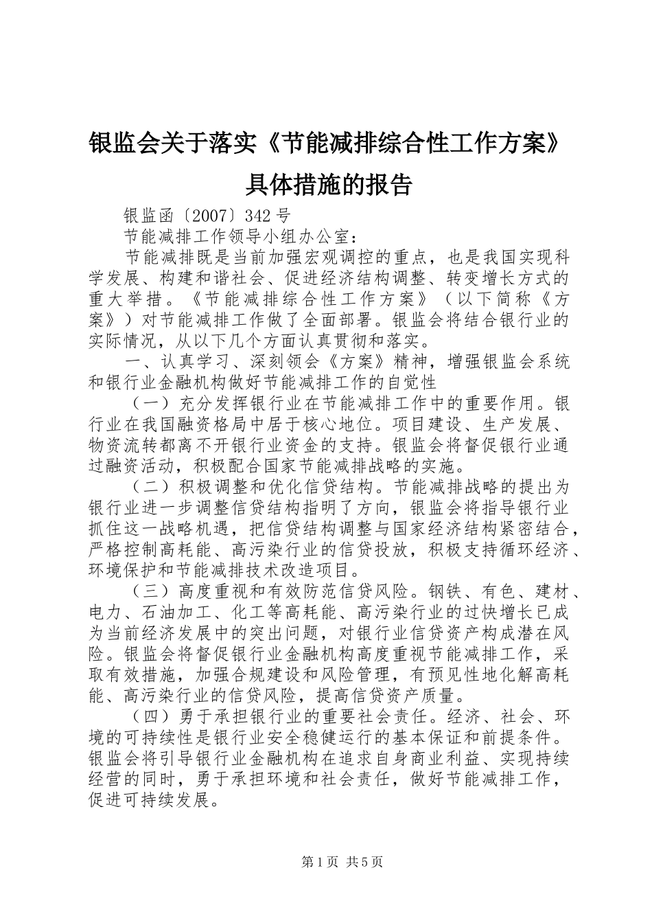 银监会关于落实《节能减排综合性工作实施方案》具体措施的报告_第1页