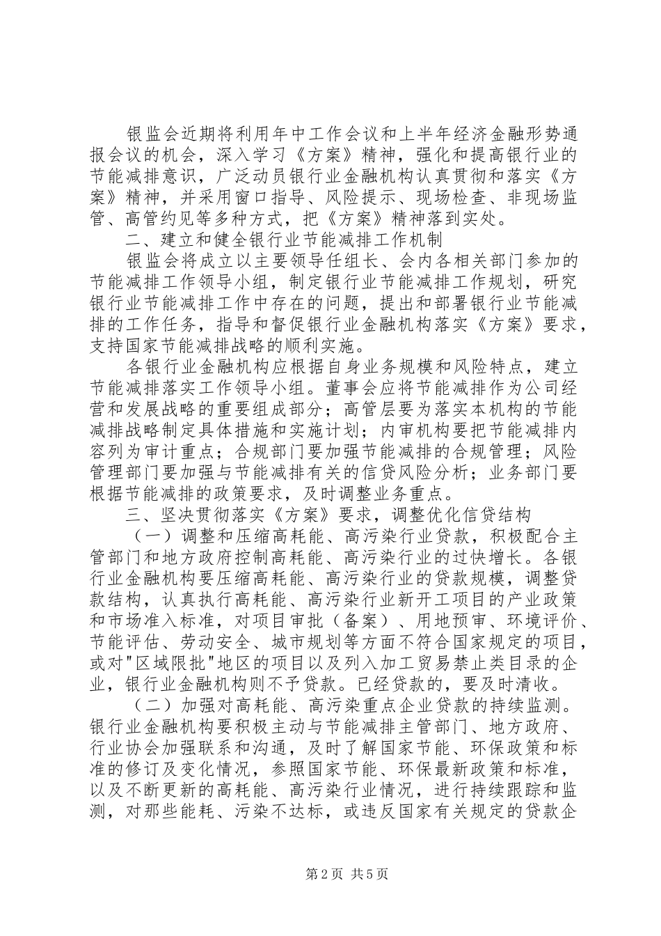 银监会关于落实《节能减排综合性工作实施方案》具体措施的报告_第2页