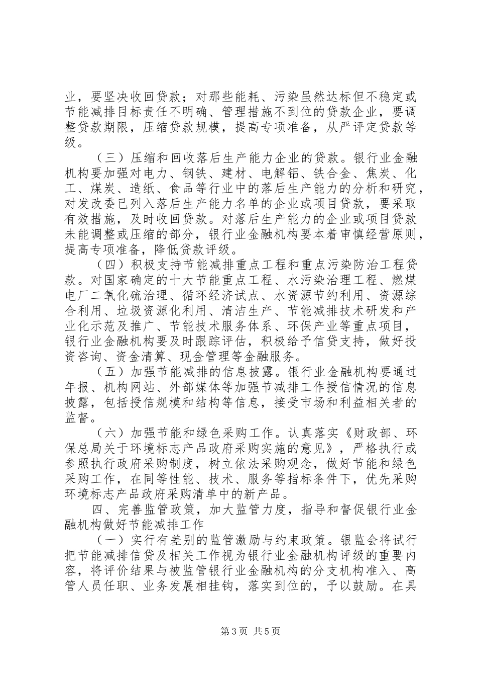 银监会关于落实《节能减排综合性工作实施方案》具体措施的报告_第3页