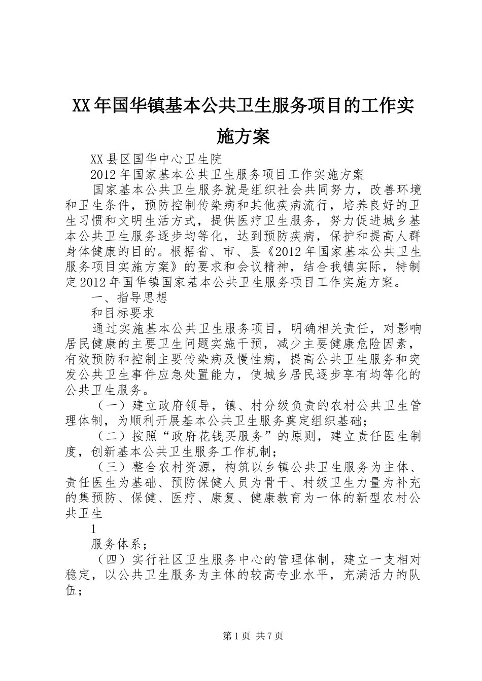 XX年国华镇基本公共卫生服务项目的工作方案_第1页