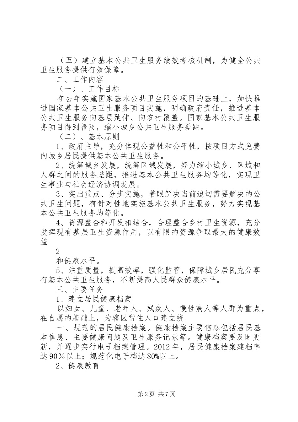 XX年国华镇基本公共卫生服务项目的工作方案_第2页